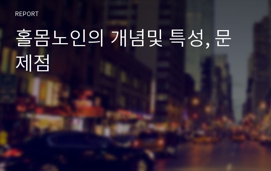 홀몸노인의 개념및 특성, 문제점