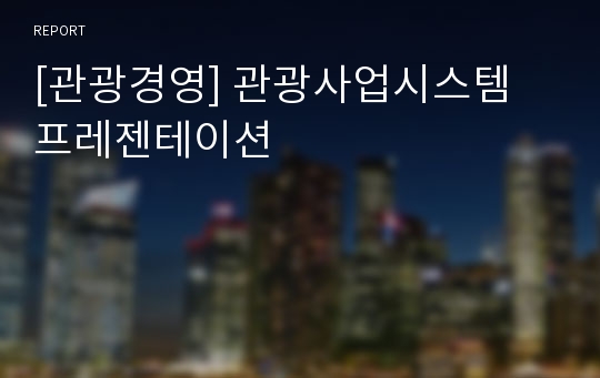 [관광경영] 관광사업시스템 프레젠테이션