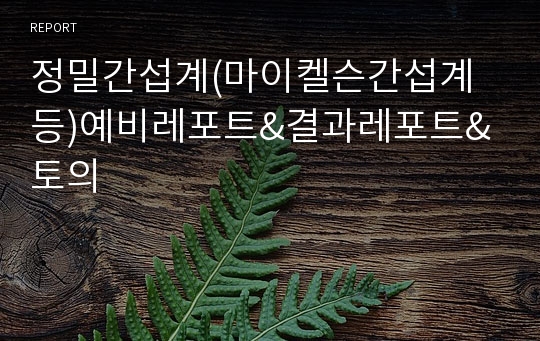 정밀간섭계(마이켈슨간섭계 등)예비레포트&amp;결과레포트&amp; 토의