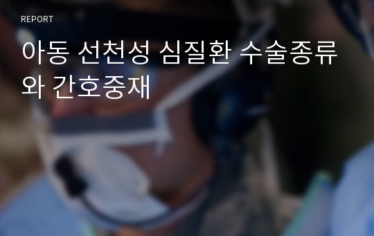 아동 선천성 심질환 수술종류와 간호중재