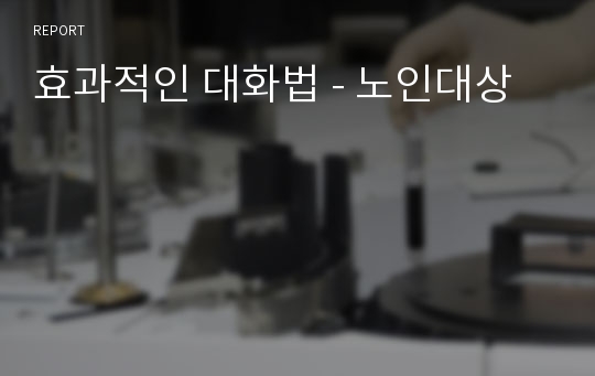 효과적인 대화법 - 노인대상