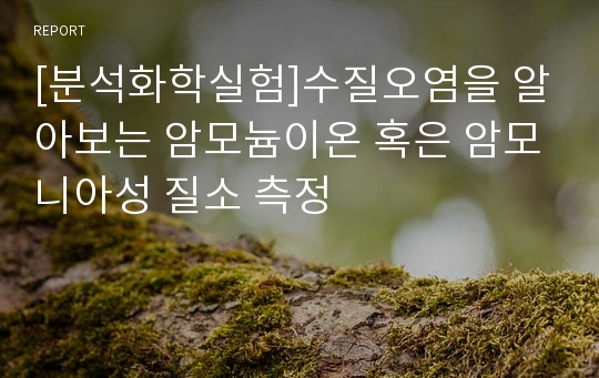 [분석화학실험]수질오염을 알아보는 암모늄이온 혹은 암모니아성 질소 측정