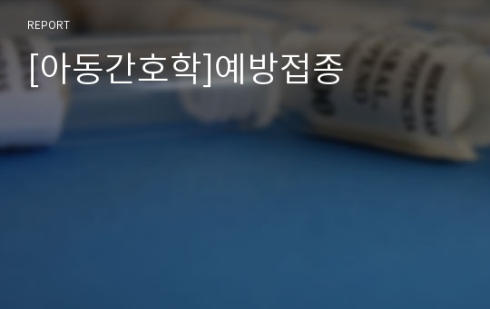 [아동간호학]예방접종