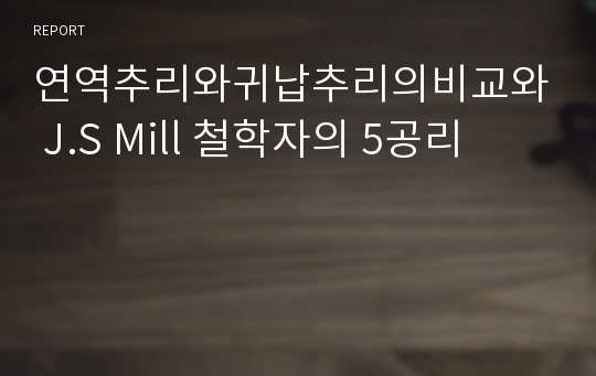 연역추리와귀납추리의비교와 J.S Mill 철학자의 5공리