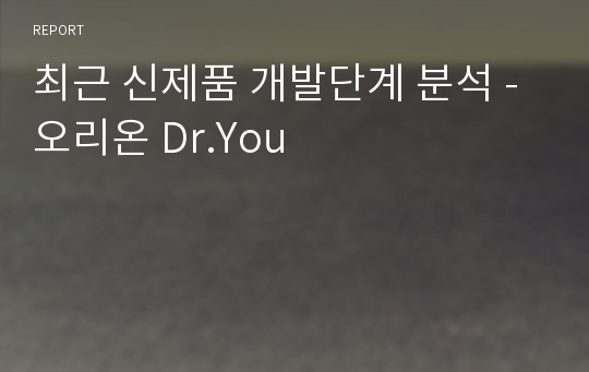 최근 신제품 개발단계 분석 - 오리온 Dr.You