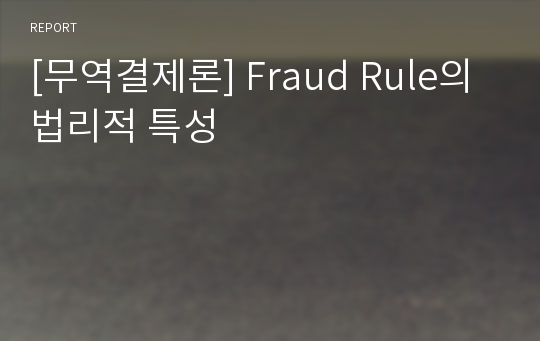 [무역결제론] Fraud Rule의 법리적 특성