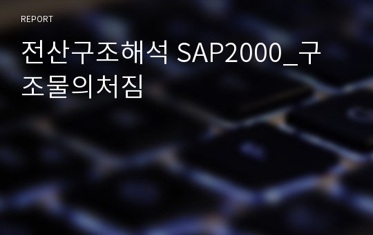 전산구조해석 SAP2000_구조물의처짐