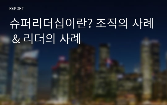 슈퍼리더십이란? 조직의 사례 &amp; 리더의 사례