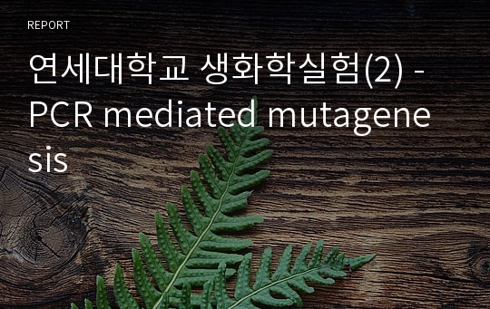 연세대학교 생화학실험(2) - PCR mediated mutagenesis