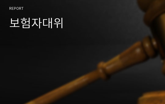 보험자대위