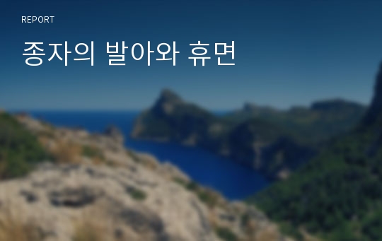 종자의 발아와 휴면