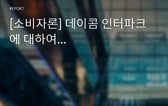 [소비자론] 데이콤 인터파크에 대하여...