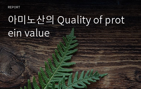 아미노산의 Quality of protein value