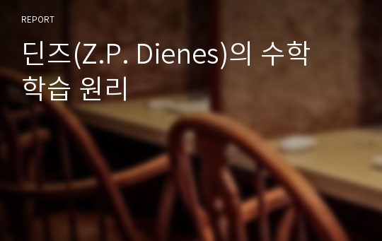 딘즈(Z.P. Dienes)의 수학 학습 원리