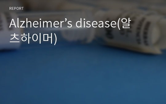 Alzheimer’s disease(알츠하이머)