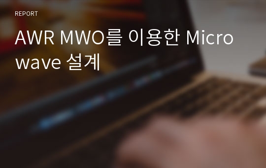 AWR MWO를 이용한 Microwave 설계