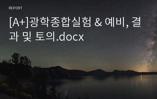 [A+]광학종합실험 &amp; 예비, 결과 및 토의.docx