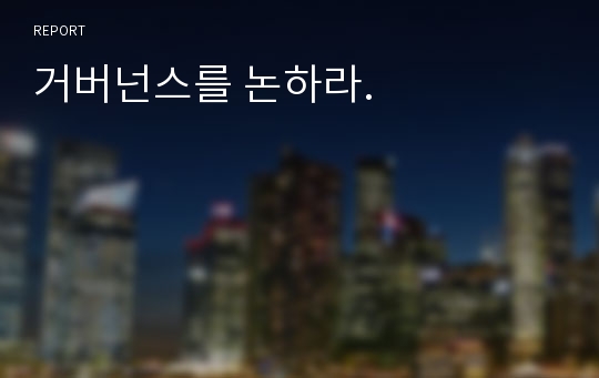 거버넌스를 논하라.