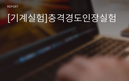 [기계실험]충격경도인장실험