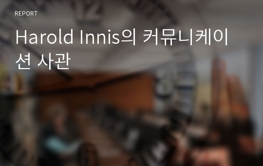 Harold Innis의 커뮤니케이션 사관