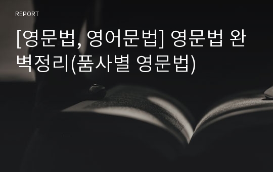 [영문법, 영어문법] 영문법 완벽정리(품사별 영문법)