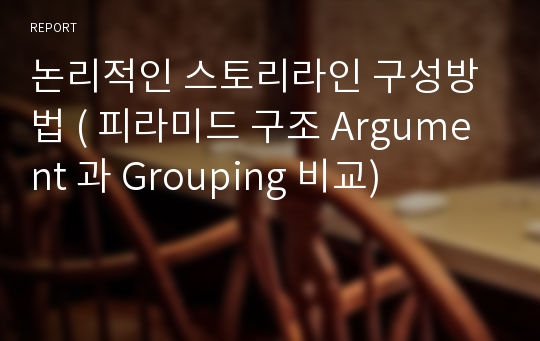 논리적인 스토리라인 구성방법 ( 피라미드 구조 Argument 과 Grouping 비교)