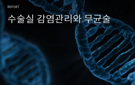 수술실 감염관리와 무균술