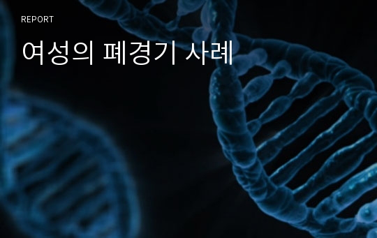 여성의 폐경기 사례