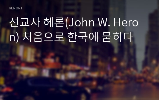 선교사 헤론(John W. Heron) 처음으로 한국에 묻히다