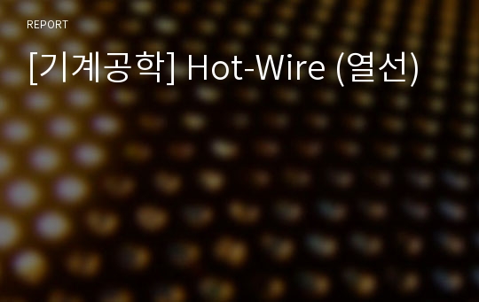 [기계공학] Hot-Wire (열선)