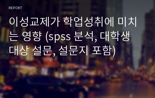 이성교제가 학업성취에 미치는 영향 (spss 분석, 대학생 대상 설문, 설문지 포함)