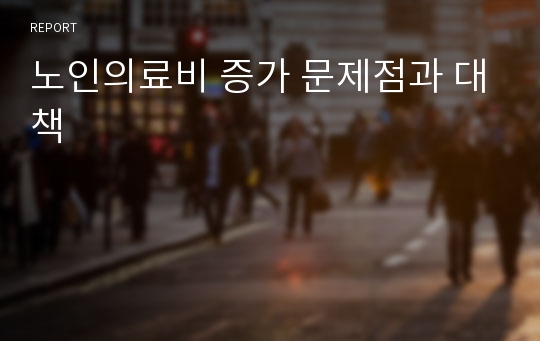 노인의료비 증가 문제점과 대책