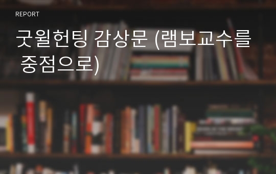 굿윌헌팅 감상문 (램보교수를 중점으로)