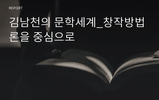 김남천의 문학세계_창작방법론을 중심으로