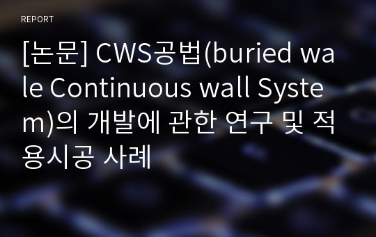 [논문] CWS공법(buried wale Continuous wall System)의 개발에 관한 연구 및 적용시공 사례