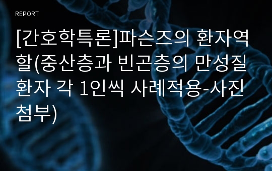 [간호학특론]파슨즈의 환자역할(중산층과 빈곤층의 만성질환자 각 1인씩 사례적용-사진첨부)