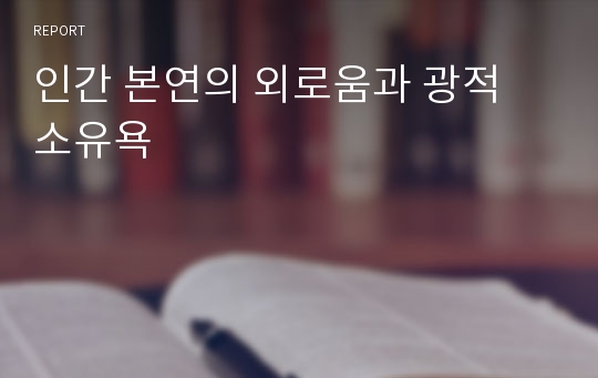 인간 본연의 외로움과 광적 소유욕