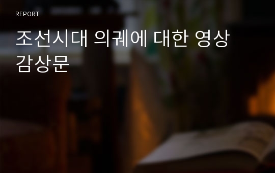 조선시대 의궤에 대한 영상 감상문