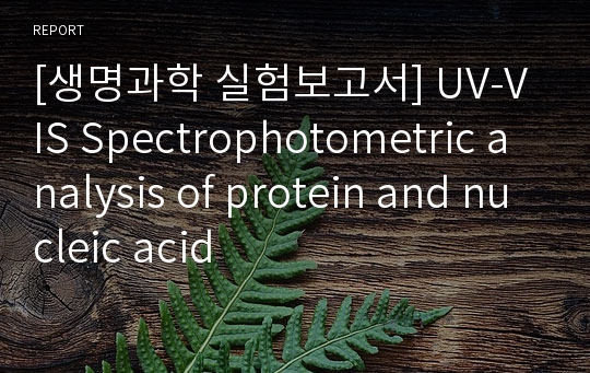 [생명과학 실험보고서] UV-VIS Spectrophotometric analysis of protein and nucleic acid