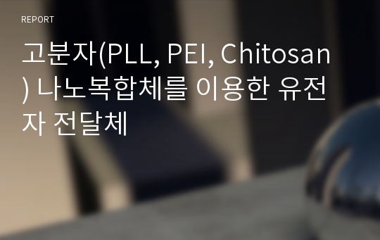 고분자(PLL, PEI, Chitosan) 나노복합체를 이용한 유전자 전달체