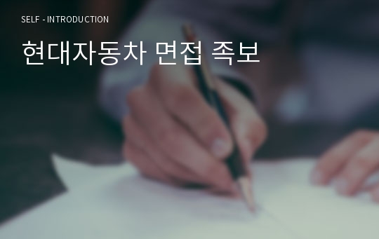 현대자동차 면접 족보