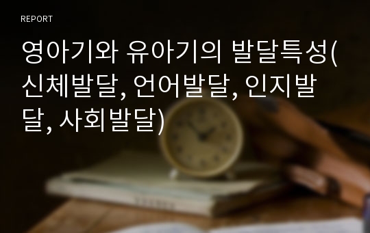 영아기와 유아기의 발달특성(신체발달, 언어발달, 인지발달, 사회발달)