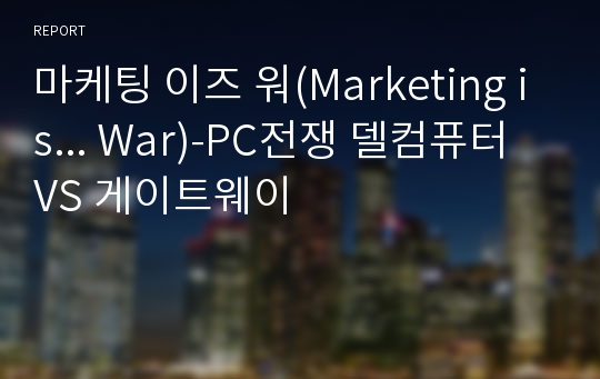 마케팅 이즈 워(Marketing is... War)-PC전쟁 델컴퓨터 VS 게이트웨이