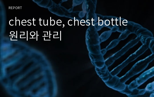 chest tube, chest bottle 원리와 관리