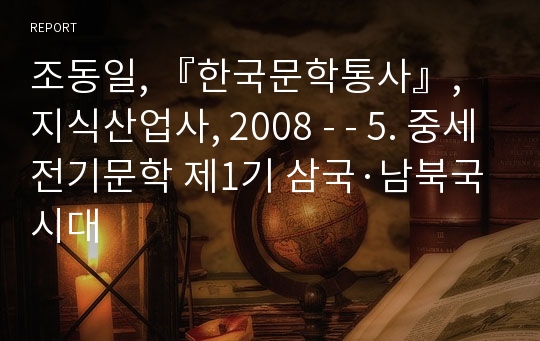 조동일, 『한국문학통사』, 지식산업사, 2008 - - 5. 중세전기문학 제1기 삼국·남북국시대
