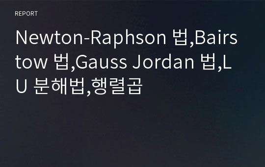 Newton-Raphson 법,Bairstow 법,Gauss Jordan 법,LU 분해법,행렬곱