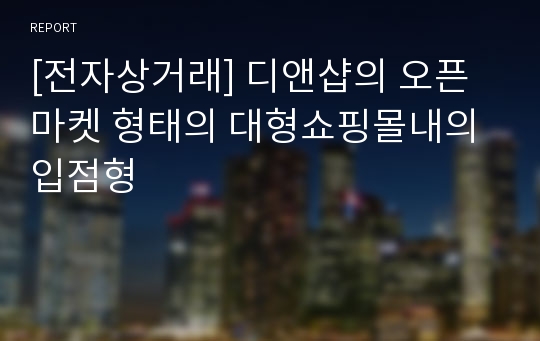 [전자상거래] 디앤샵의 오픈마켓 형태의 대형쇼핑몰내의 입점형