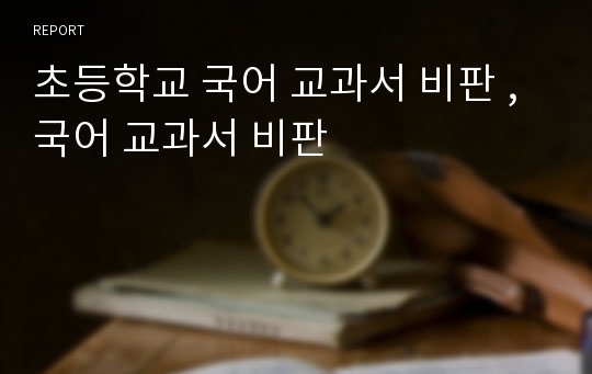 초등학교 국어 교과서 비판 , 국어 교과서 비판