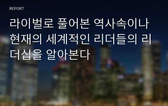 라이벌로 풀어본 역사속이나 현재의 세계적인 리더들의 리더십을 알아본다