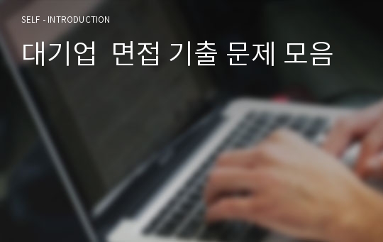 대기업  면접 기출 문제 모음